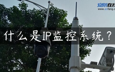 什么是IP监控系统？