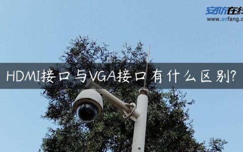 HDMI接口与VGA接口有什么区别?