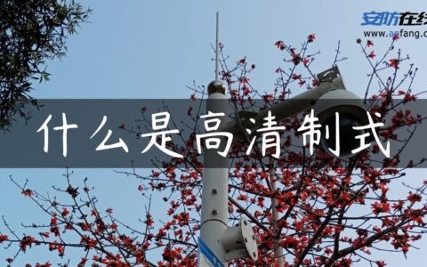 什么是高清制式