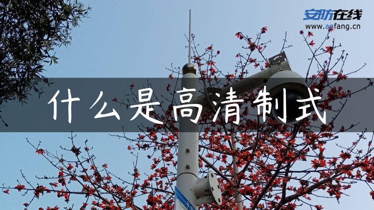 什么是高清制式