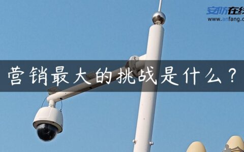 营销最大的挑战是什么？