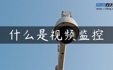 什么是视频监控