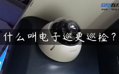 什么叫电子巡更巡检？