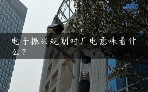 电子振兴规划对广电意味着什么？