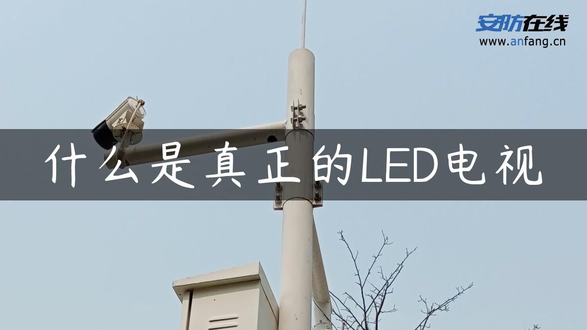 什么是真正的LED电视