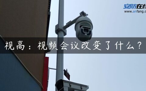 视高：视频会议改变了什么？