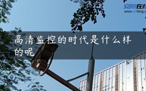 高清监控的时代是什么样的呢