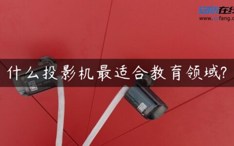什么投影机最适合教育领域?