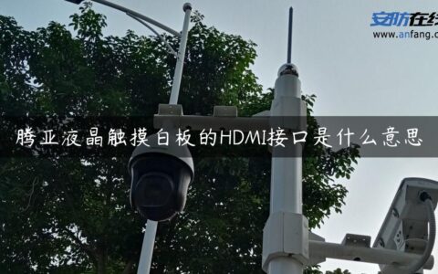 腾亚液晶触摸白板的HDMI接口是什么意思
