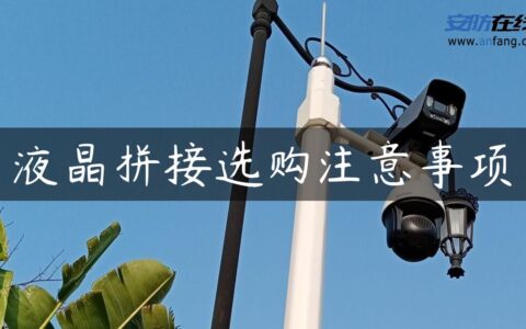 液晶拼接选购注意事项