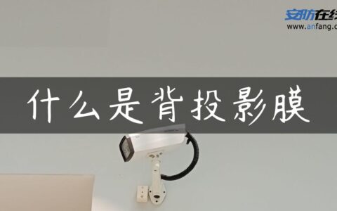 什么是背投影膜
