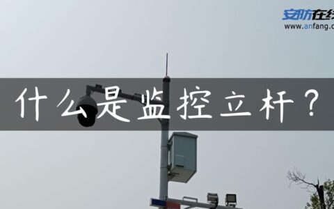 什么是监控立杆？