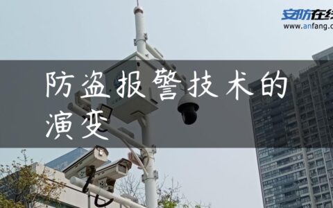 防盗报警技术的演变