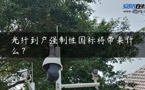 光纤到户强制性国标将带来什么？