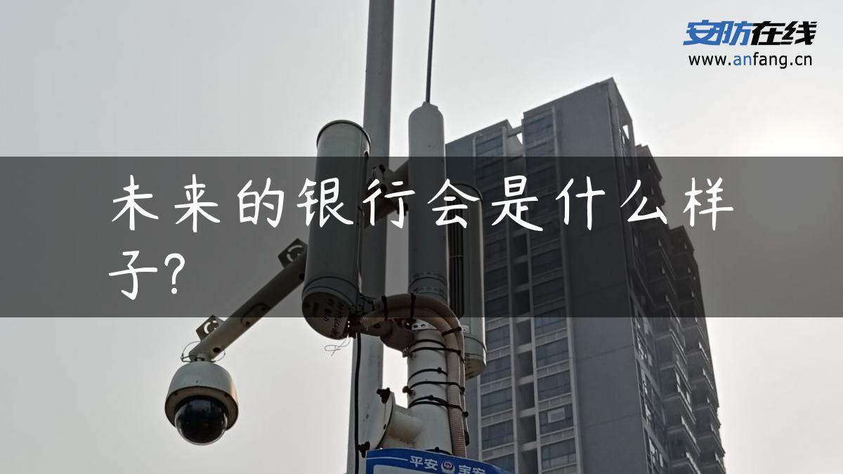 未来的银行会是什么样子?