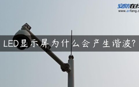 LED显示屏为什么会产生谐波?