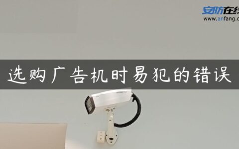 选购广告机时易犯的错误