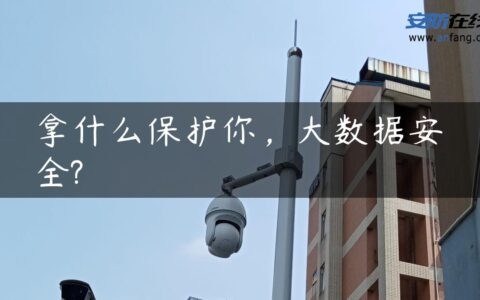拿什么保护你，大数据安全?