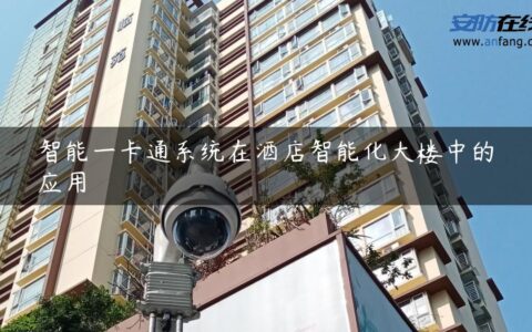 智能一卡通系统在酒店智能化大楼中的应用