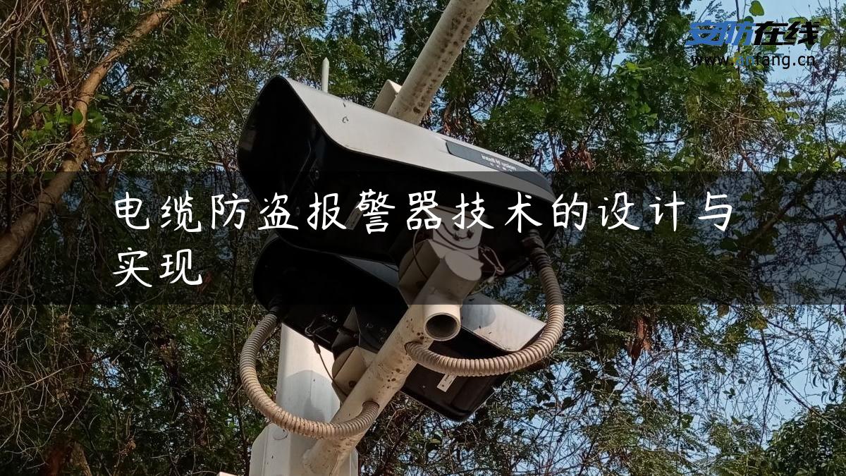 电缆防盗报警器技术的设计与实现