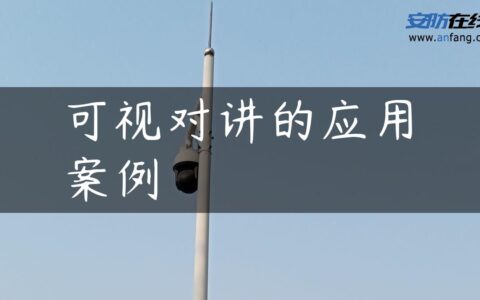 可视对讲的应用案例