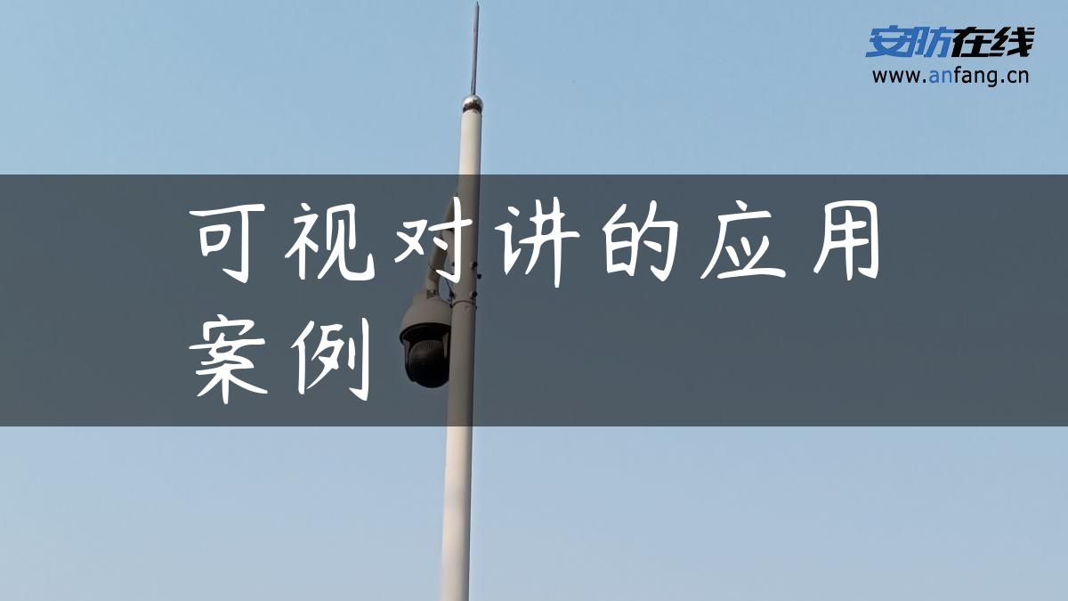 可视对讲的应用案例