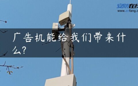 广告机能给我们带来什么?
