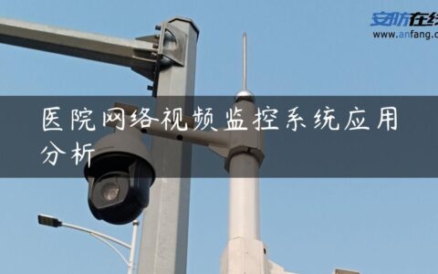 医院网络视频监控系统应用分析