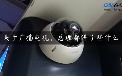 关于广播电视，总理都讲了些什么