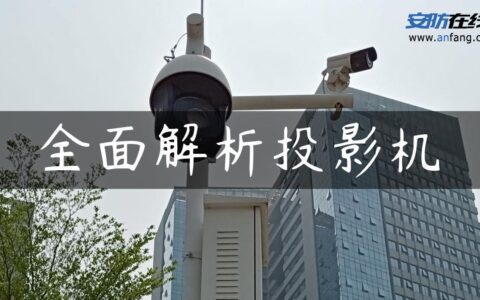 全面解析投影机