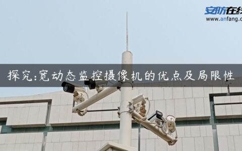 探究:宽动态监控摄像机的优点及局限性
