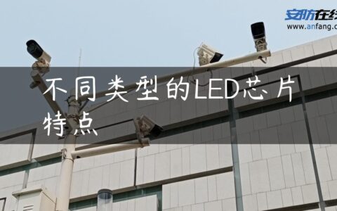 不同类型的LED芯片特点