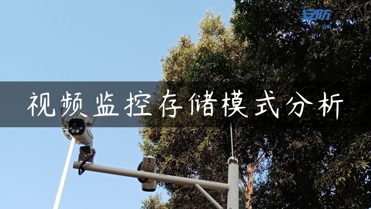 视频监控存储模式分析