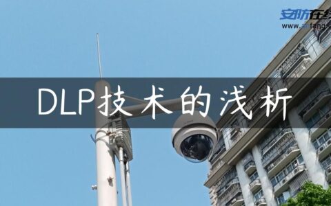 DLP技术的浅析