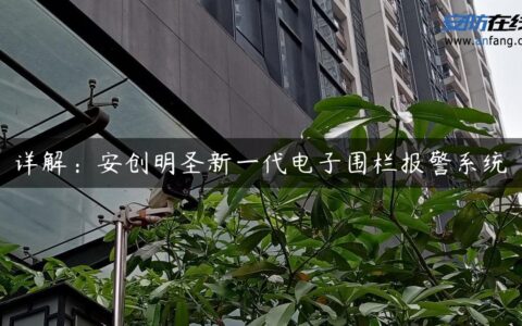 详解：安创明圣新一代电子围栏报警系统