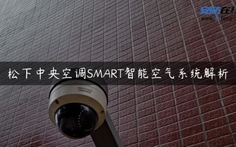 松下中央空调SMART智能空气系统解析