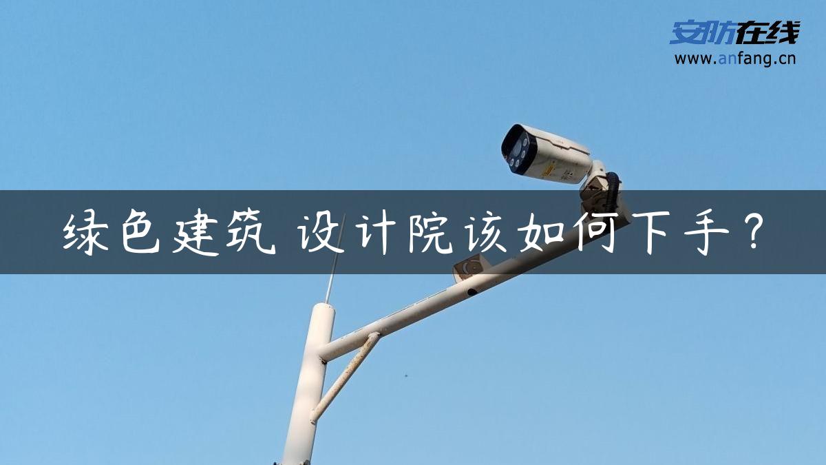 绿色建筑 设计院该如何下手？