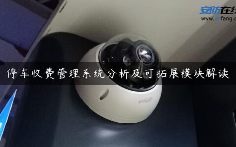 停车收费管理系统分析及可拓展模块解读