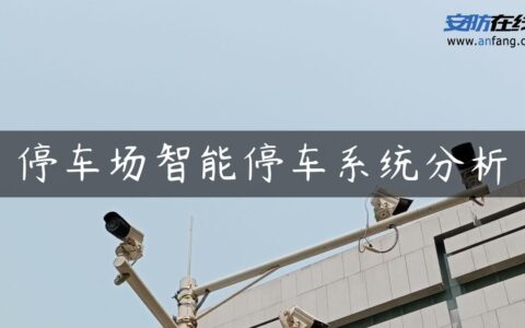 停车场智能停车系统分析