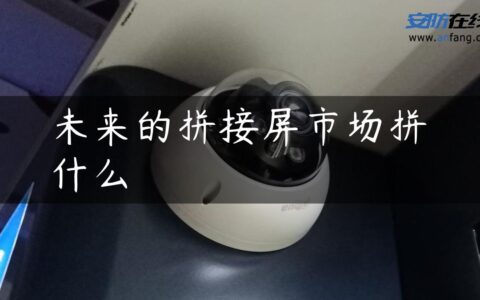 未来的拼接屏市场拼什么