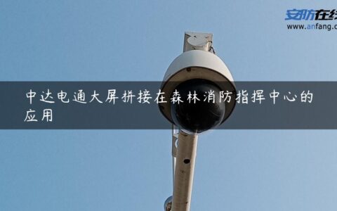 中达电通大屏拼接在森林消防指挥中心的应用