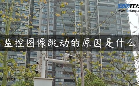 监控图像跳动的原因是什么