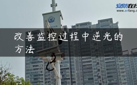 改善监控过程中逆光的方法