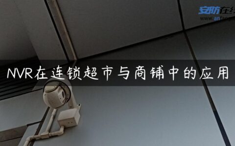 NVR在连锁超市与商铺中的应用
