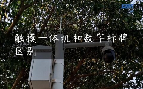 触摸一体机和数字标牌区别