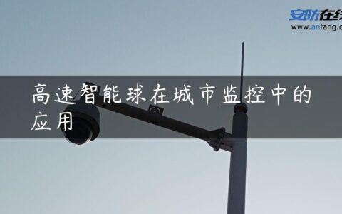 高速智能球在城市监控中的应用