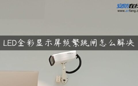 LED全彩显示屏频繁跳闸怎么解决