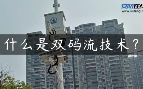什么是双码流技术？