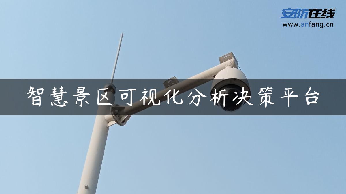 智慧景区可视化分析决策平台