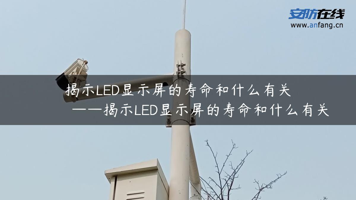 揭示LED显示屏的寿命和什么有关 ——揭示LED显示屏的寿命和什么有关 揭示LED显示屏的寿命和什么有关 ——揭示LED显示屏的寿命和什么有关
